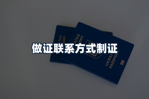 做证联系方式制证